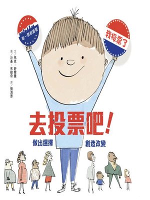 cover image of 去投票吧!